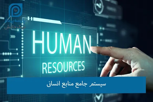 سیستم جامع منابع انسانی