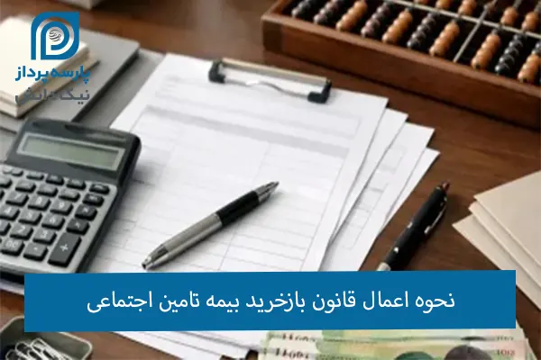 بازخرید بیمه تامین اجتماعی