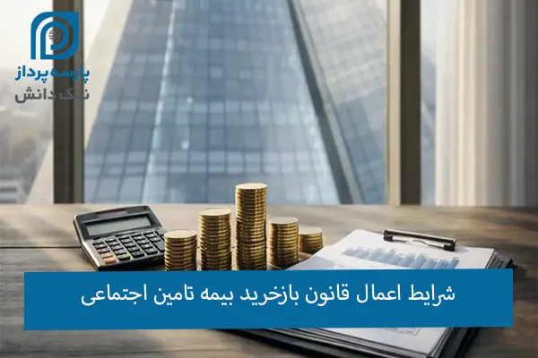 شرایط قانون بازخرید بیمه تامین اجتماعی