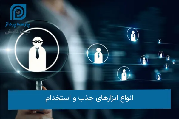 ابزارهای جذب و استخدام