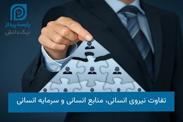تفاوت نیروی انسانی منابع انسانی و سرمایه انسانی