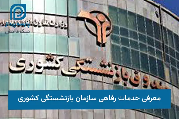 خدمات رفاهی سازمان بازنشستگی کشوری