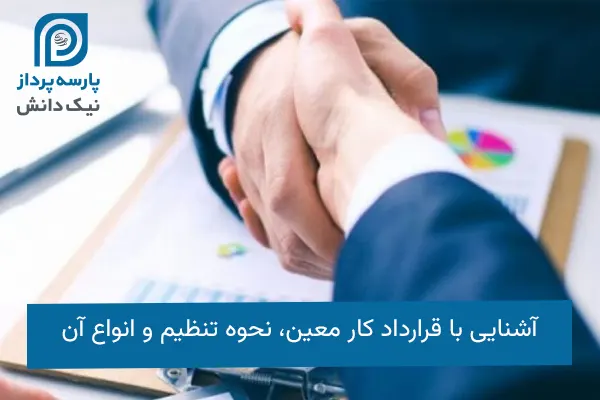 قرارداد کار معین