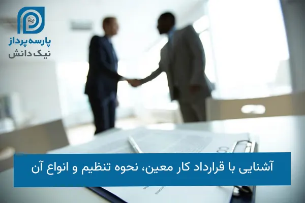 قرارداد کار معین