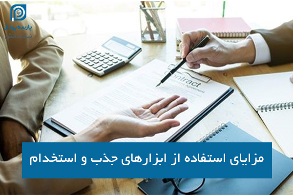 مزایای استفاده از ابزارهای جذب و استخدام