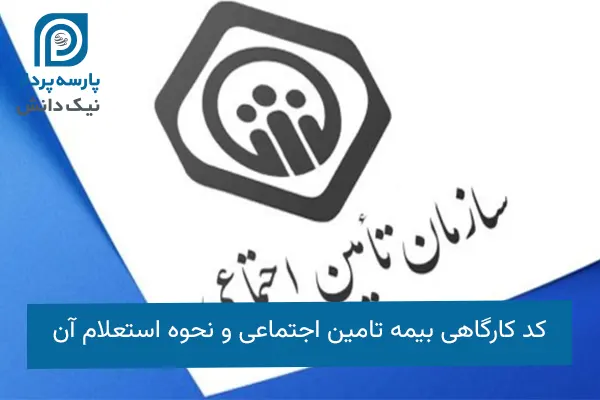 استعلام کد کارگاهی