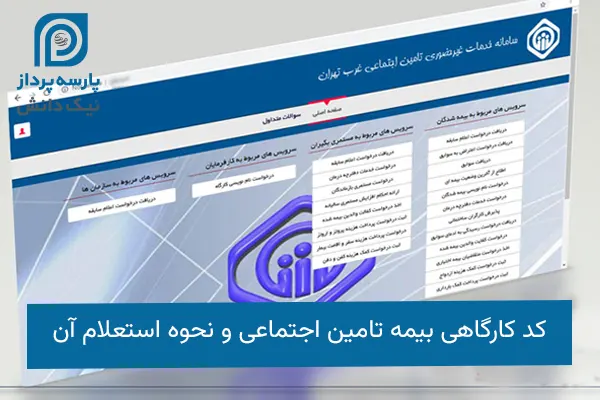 استعلام کد کارگاهی