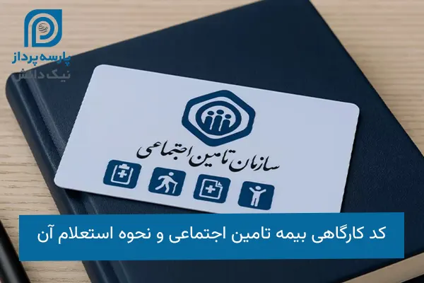 استعلام کد کارگاهی