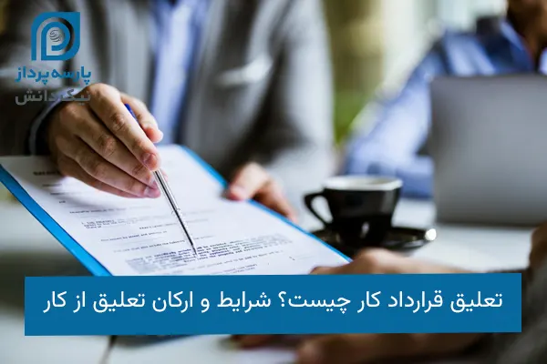 تعلیق قرارداد کار