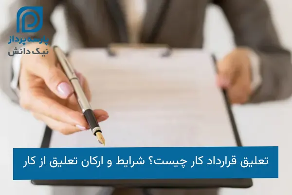 تعلیق قرارداد کار