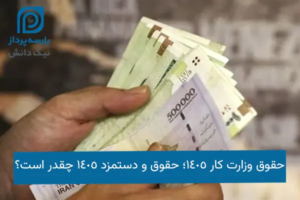 حقوق و دستمزد ۱۴۰۵