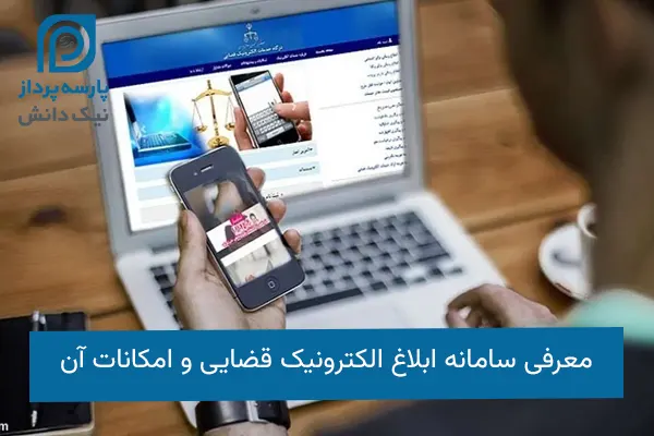 سامانه ابلاغ الکترونیک قضایی