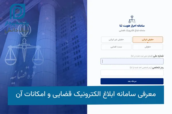 سامانه ابلاغ الکترونیک قضایی