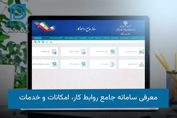 سامانه جامع روابط کار