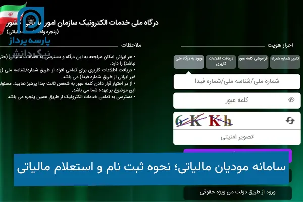 سامانه مودیان مالیاتی