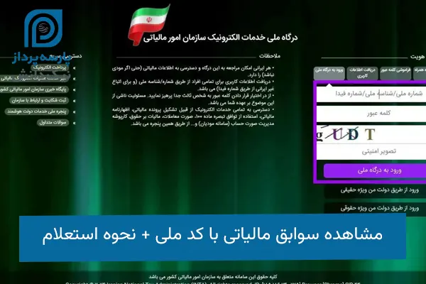 سوابق مالیاتی با کد ملی
