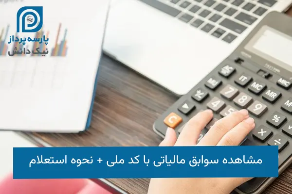 سوابق مالیاتی با کد ملی