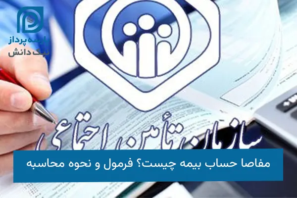 مفاصا حساب بیمه