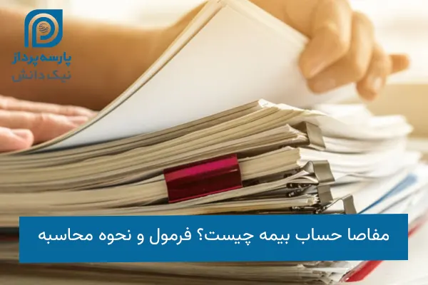 مفاصا حساب بیمه