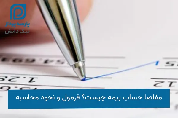 مفاصا حساب بیمه