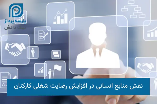 نقش منابع انسانی