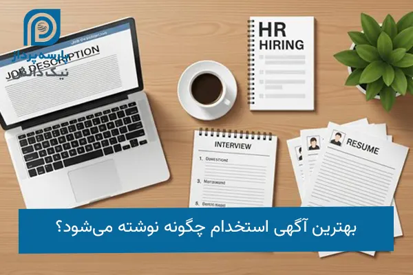 بهترین آگهی استخدام