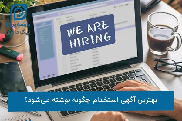بهترین آگهی استخدام