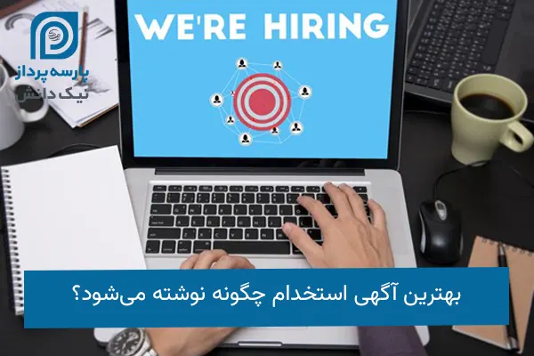 بهترین آگهی استخدام