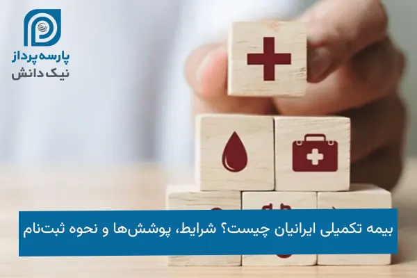 بیمه تکمیلی ایرانیان