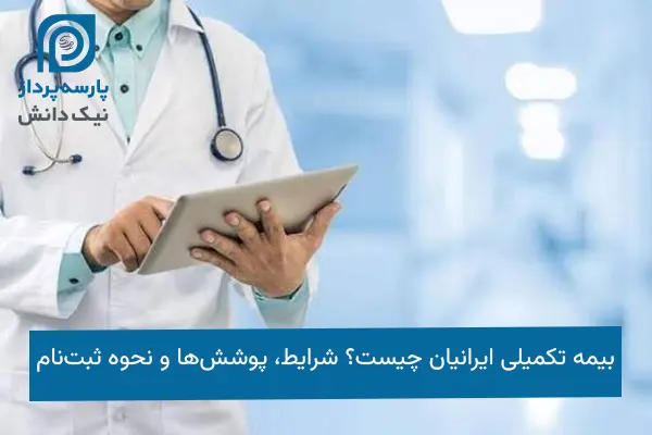 بیمه تکمیلی ایرانیان