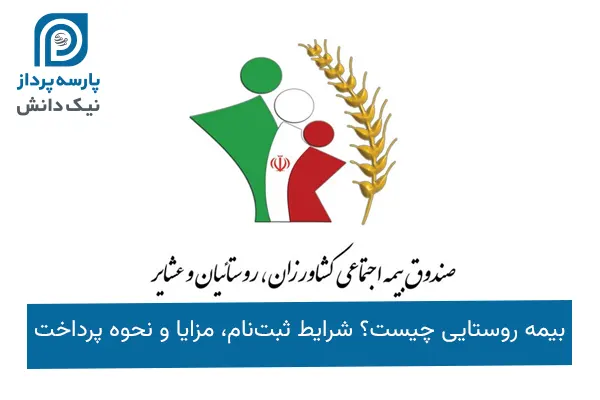 بیمه روستایی