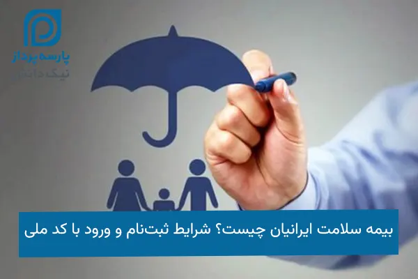 بیمه سلامت ایرانیان