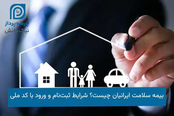 بیمه سلامت ایرانیان