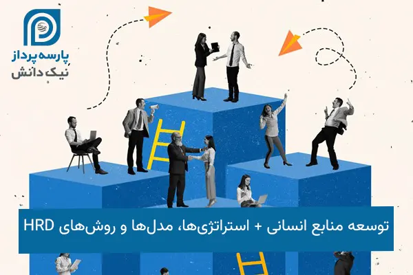 توسعه منابع انسانی