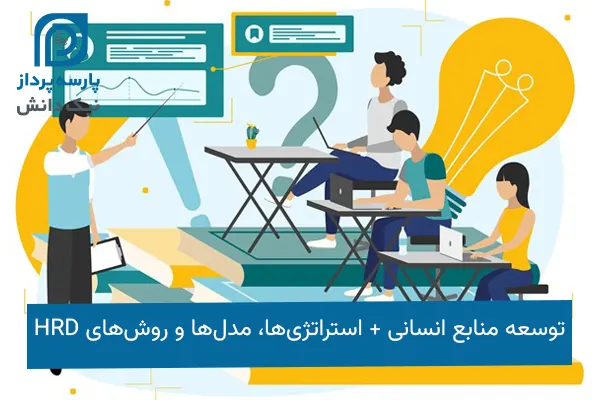 توسعه منابع انسانی