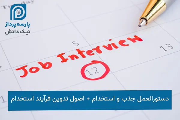 دستورالعمل جذب و استخدام