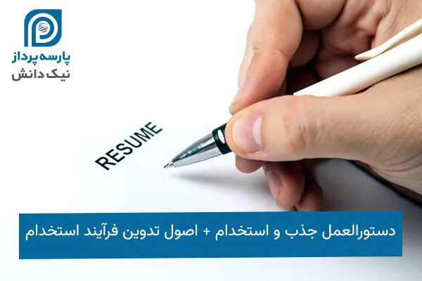 دستورالعمل جذب و استخدام