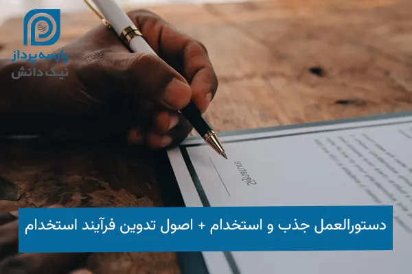 دستورالعمل جذب و استخدام