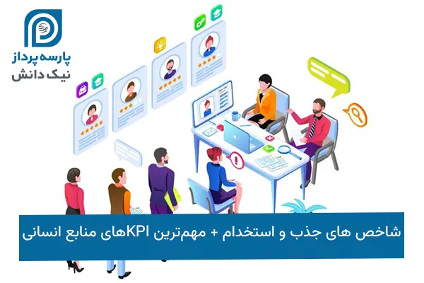 شاخص های جذب و استخدام