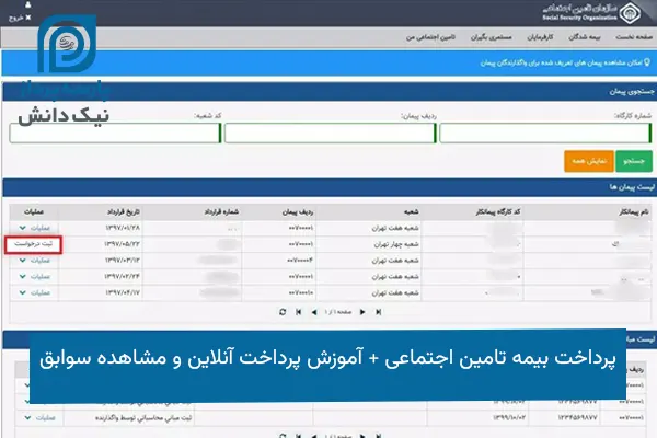 پرداخت بیمه تامین اجتماعی
