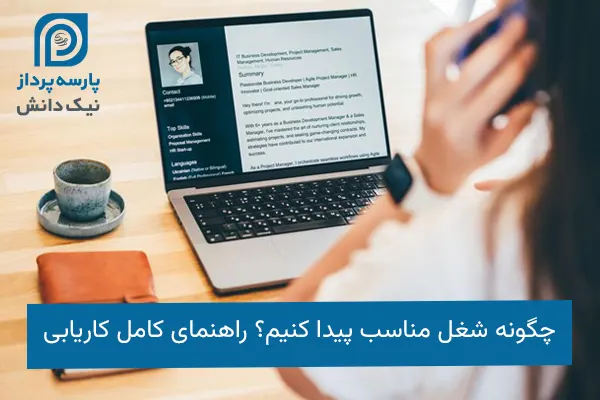 پیدا کردن شغل