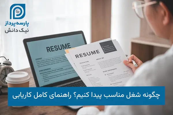 پیدا کردن شغل