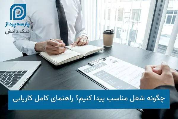 پیدا کردن شغل