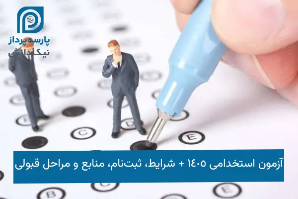 آزمون استخدامی