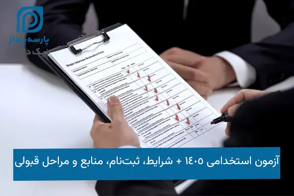 آزمون استخدامی