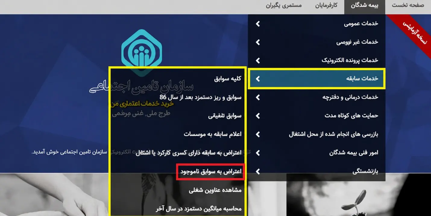 سوابق بیمه تأمین اجتماعی