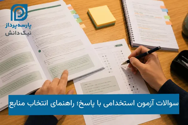 سوالات آزمون استخدامی