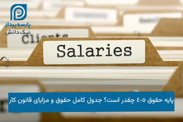 پایه حقوق 405