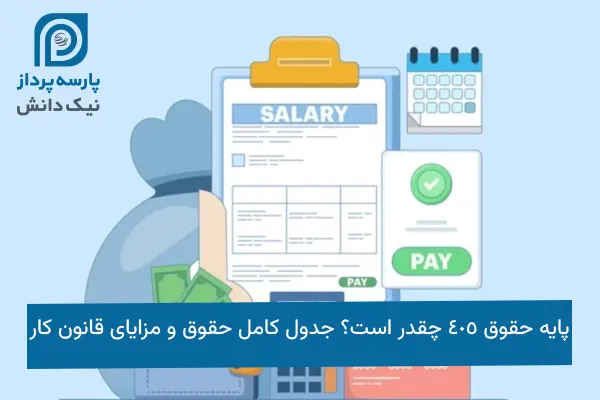 پایه حقوق 405