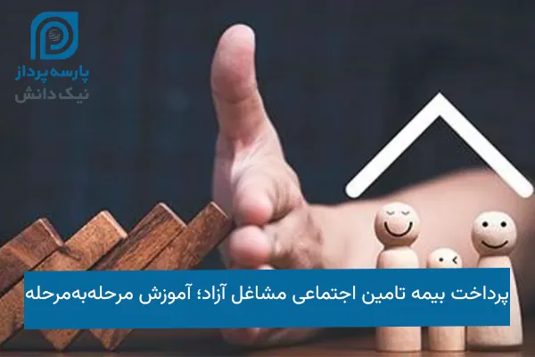 پرداخت بیمه تامین اجتماعی مشاغل آزاد